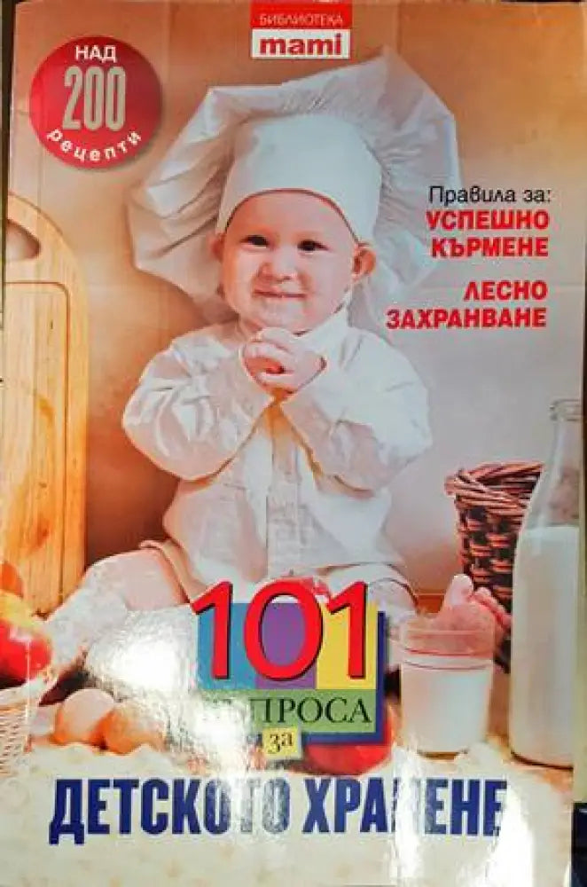 101 въпроса за детското хранене (1771)
