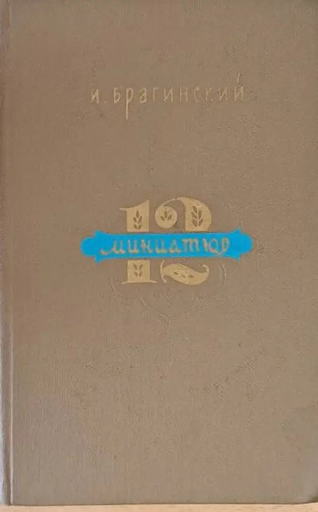 12 миниатюр - Книги