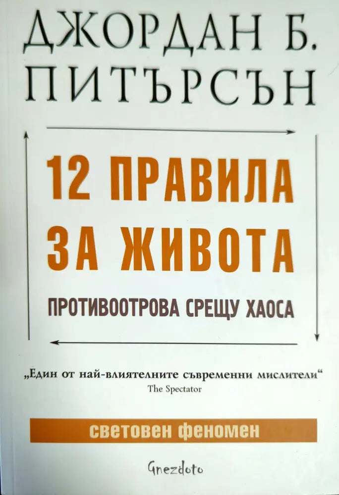 12 правила за живота (1953)