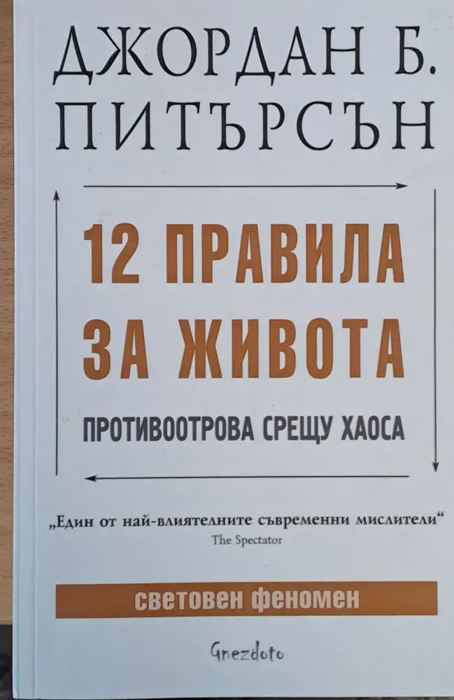 12 правила за живота (592) - Книга