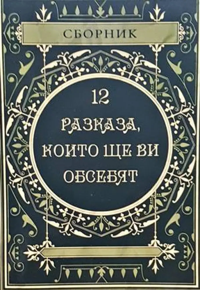 12 разказа които ще ви обсебят - Книги