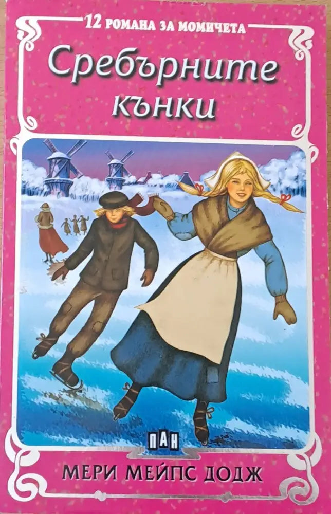 12 романа за момичета: Сребърните кънки - Книги