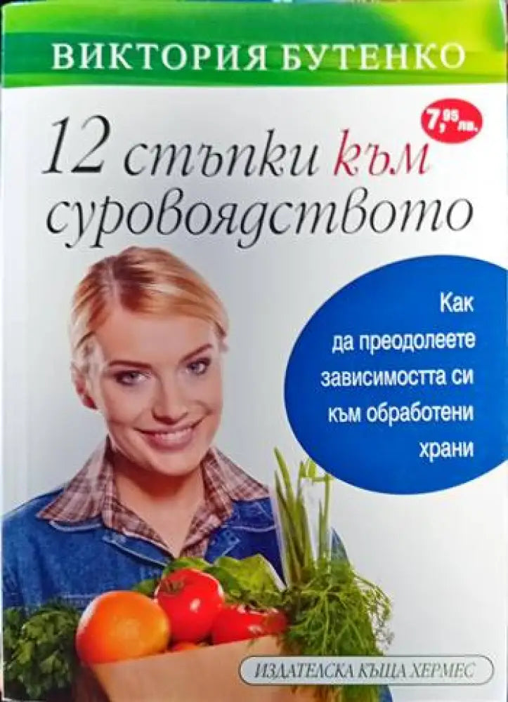 12 стъпки към суровоядството (1166)