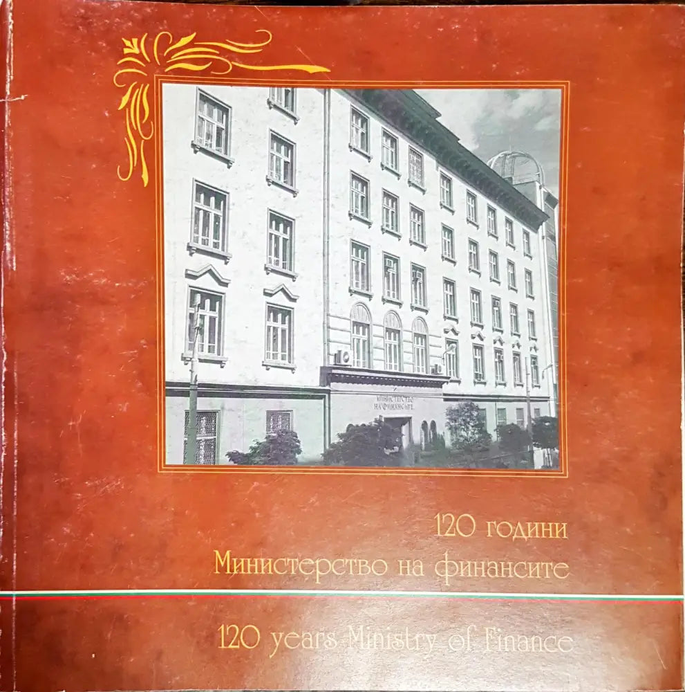 120 години министерство на финансите (1969)