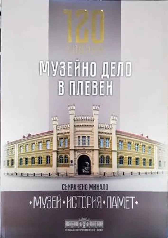 120 години музейно дело в Плевен - Книги