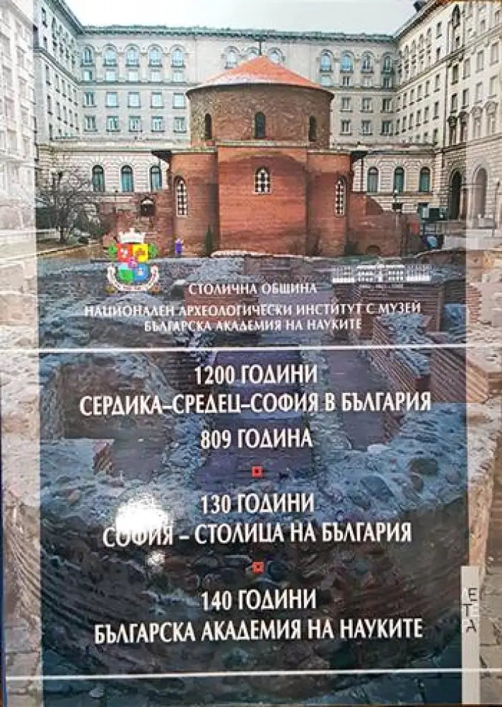 1200 години Сердика - Средец - София в България 809 година. 130 години София - столица на България. 140 години