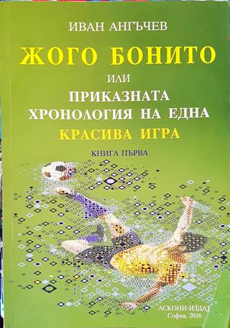 Жого Бонито или приказната хронология на една красива игра. Книга 1 (1236)