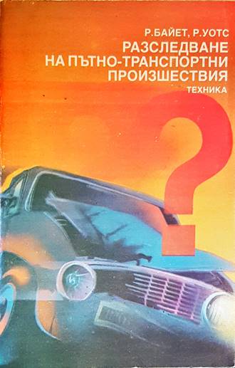Разследване на пътно-транспортни произшествия (1695)