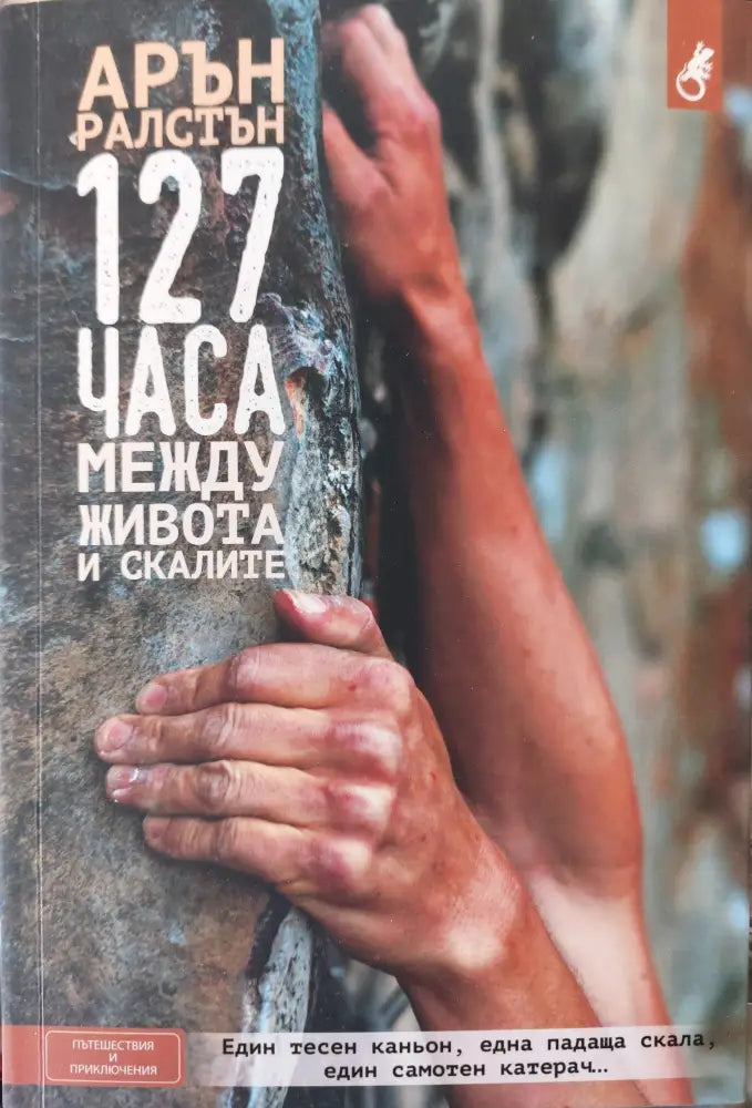 127 часа межу живота и скалите - Книги