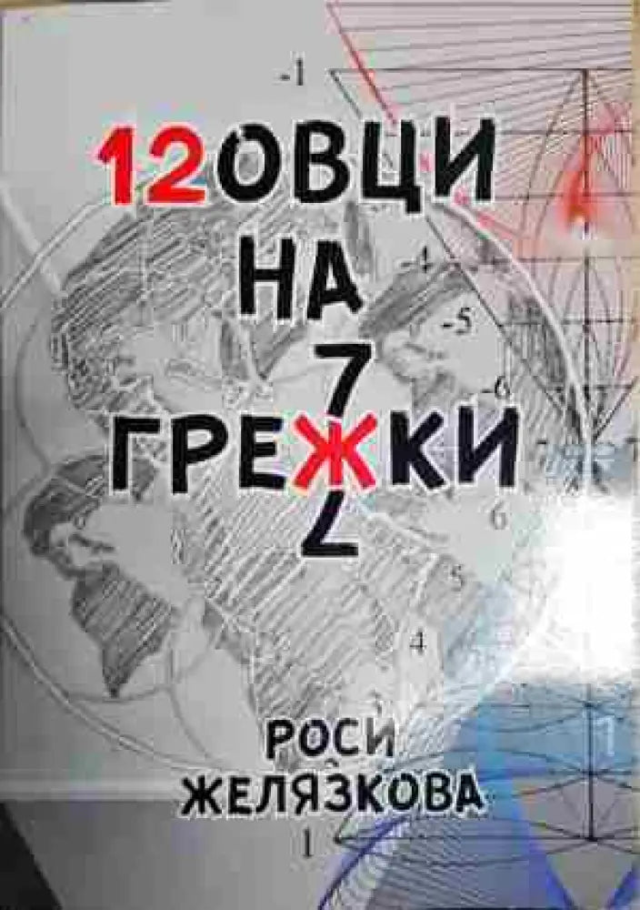 12овци на грежки - Книга
