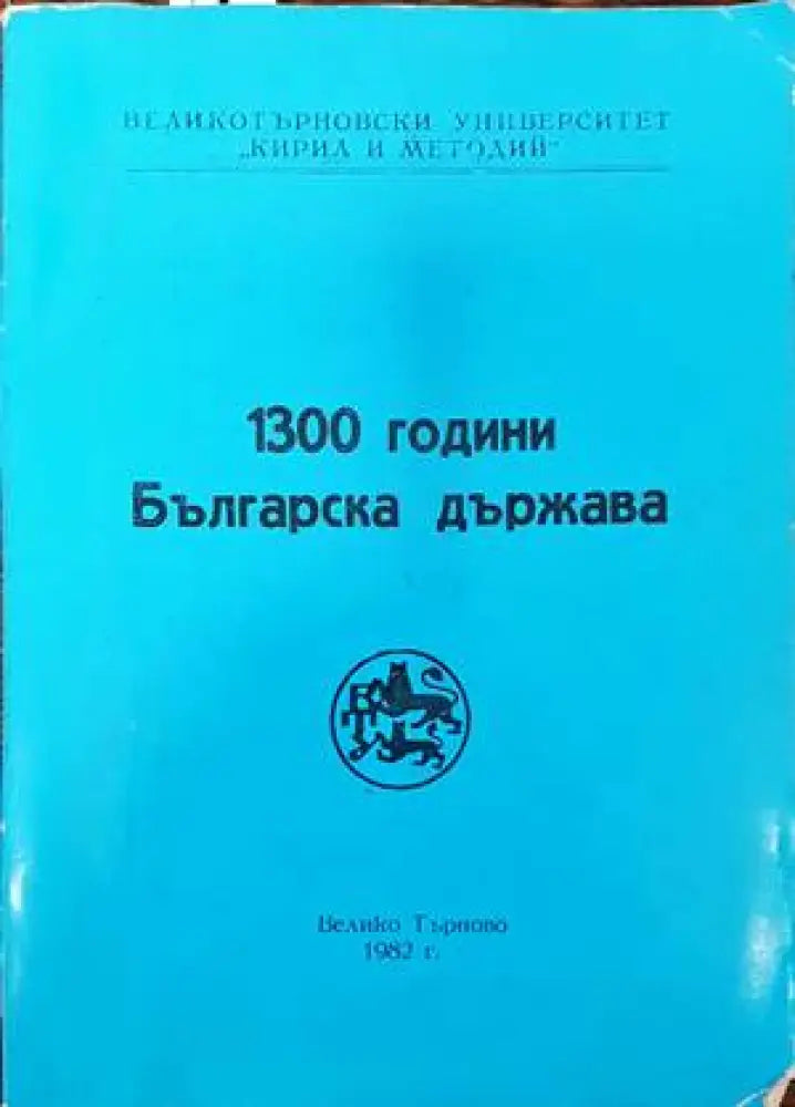 1300 години българска държава. - Книги