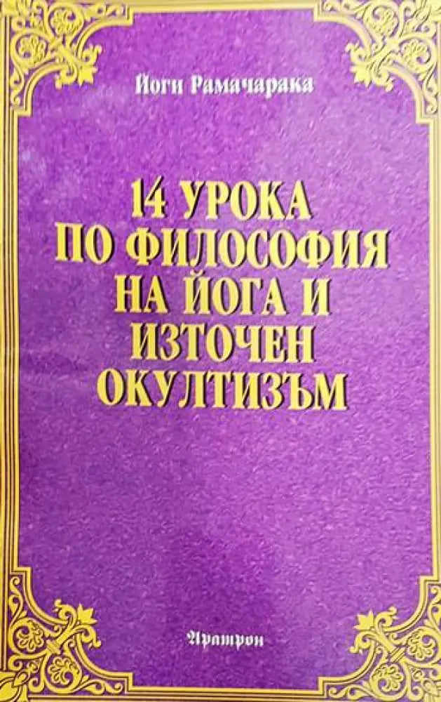 14 урока по философия на йога и източен окултизъм - Книги