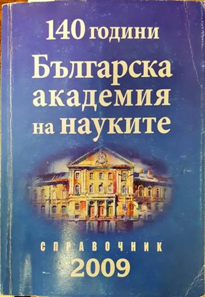 140 години Българска академия на науките. Годишен отчет 2009 - Книги