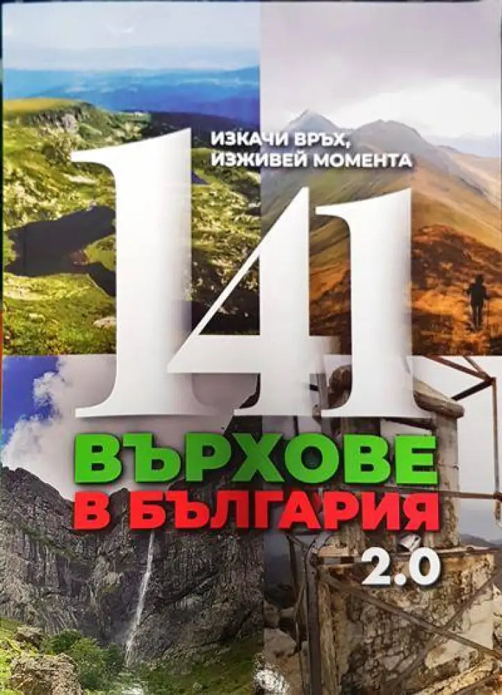 141 върхове в България - Книги
