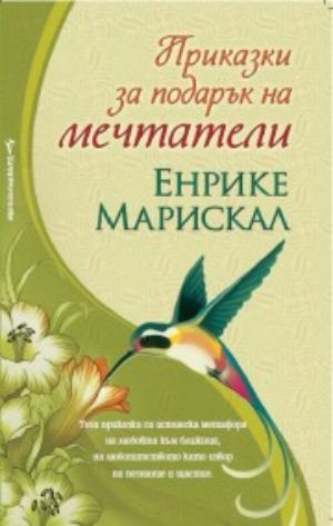 Приказки за подарък на мечтатели