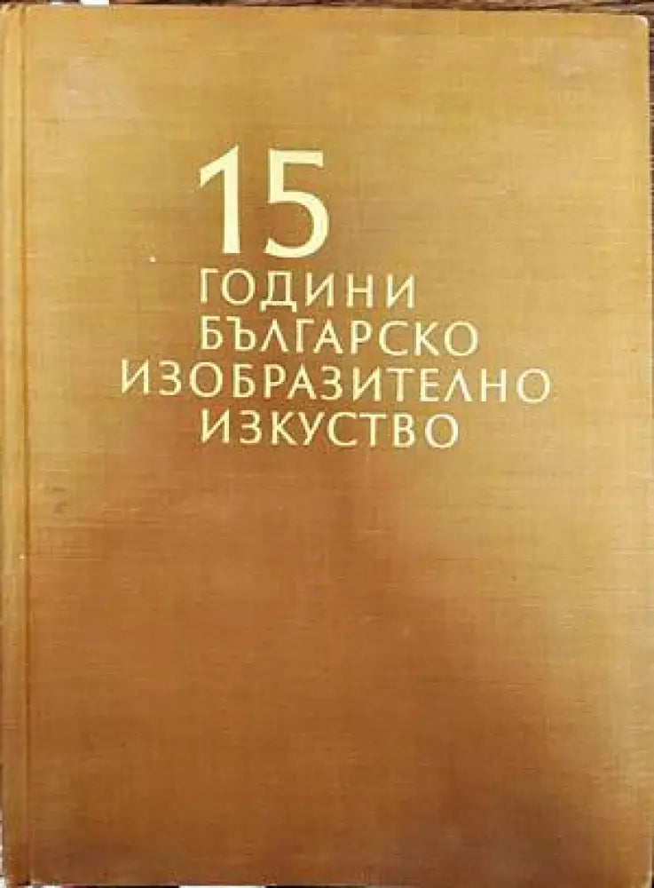 15 години българско изобразително изкуство - Книги