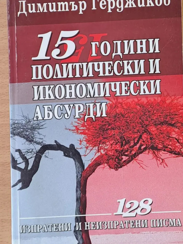 15 години политически и икономически абсурди - Книги