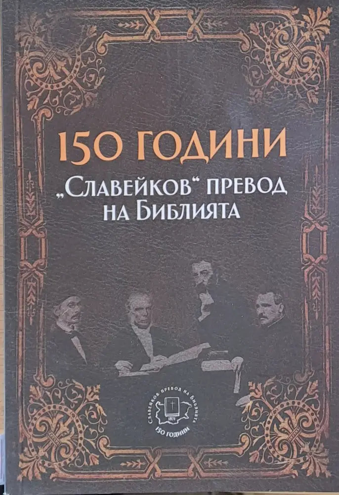 150 години ’Славейков’ превод на Библията (Копие) - Книги