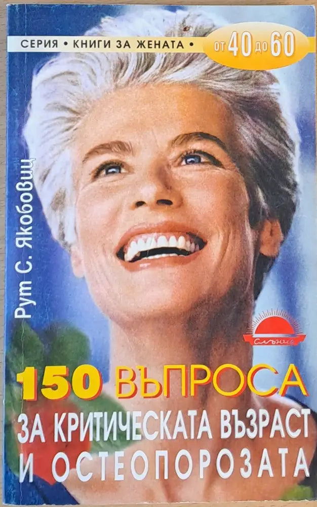 150 въпроса за критическата възраст и остеопорозата - Книга