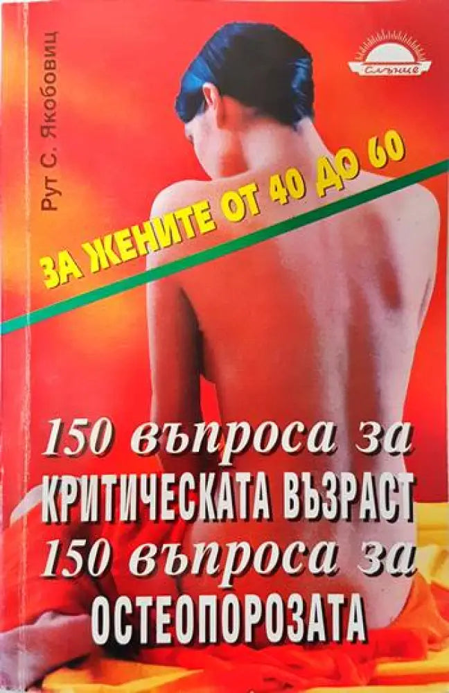 150 въпроса за критическата възраст. 150 въпроса за остеопорозата - Отлично - Книги