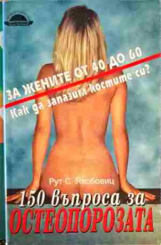 150 въпроса за остеопорозата - Книги