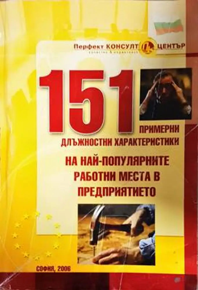 151 примерни длъжностни характеристики на най-популярните работни места в предприятието - Книги