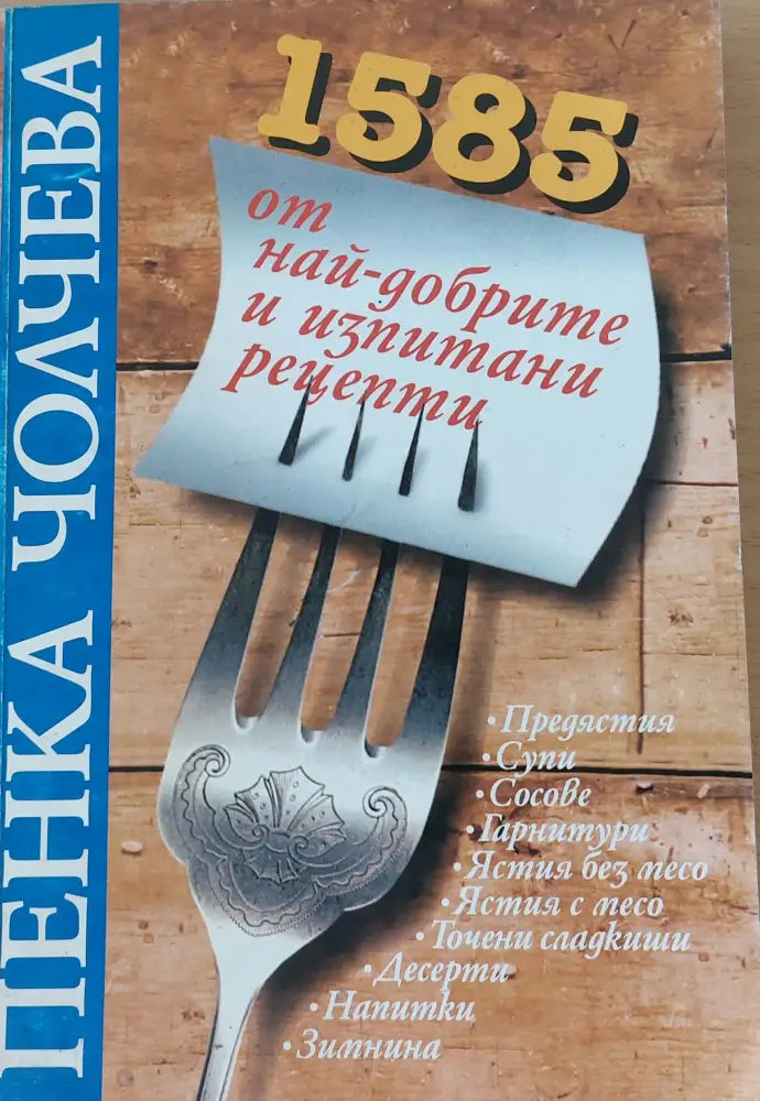 1585 от най-добрите и изпитани рецепти (30) - Книга