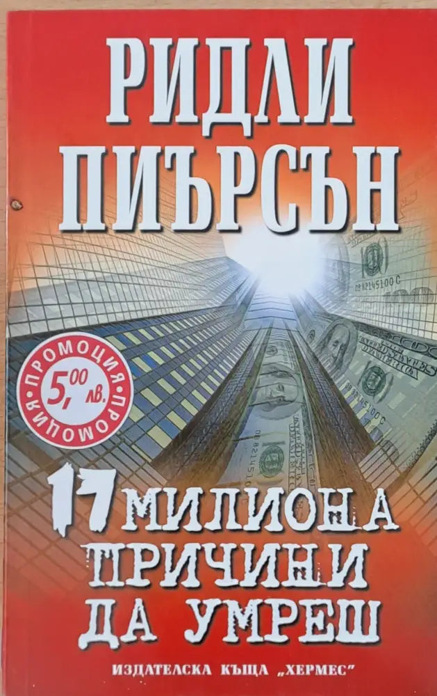 17 милиона причини да умреш - Книги