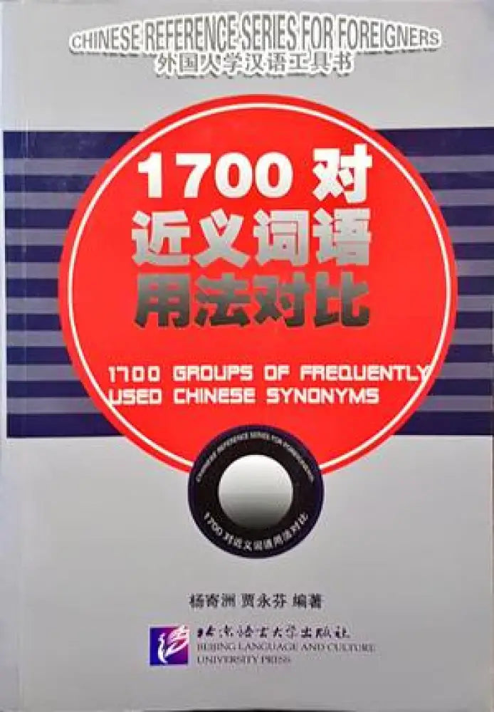 1700 Groups of Frequently Used Chinese Synonyms - Книги