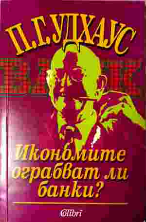 Икономите ограбват ли банки? (509)