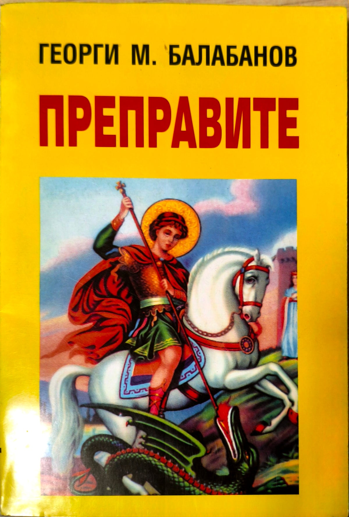Преправите (2874)