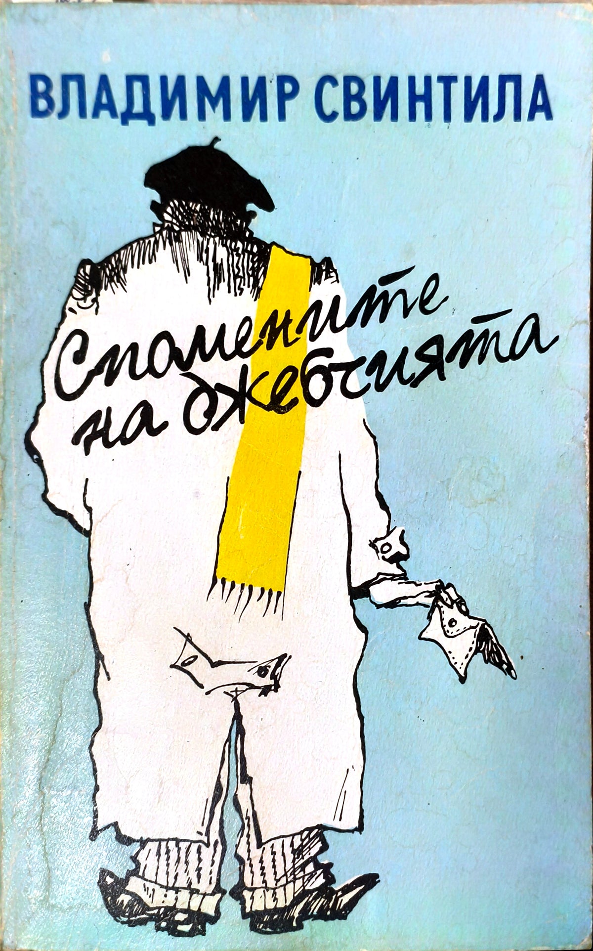 Спомените на джебчията (2873)