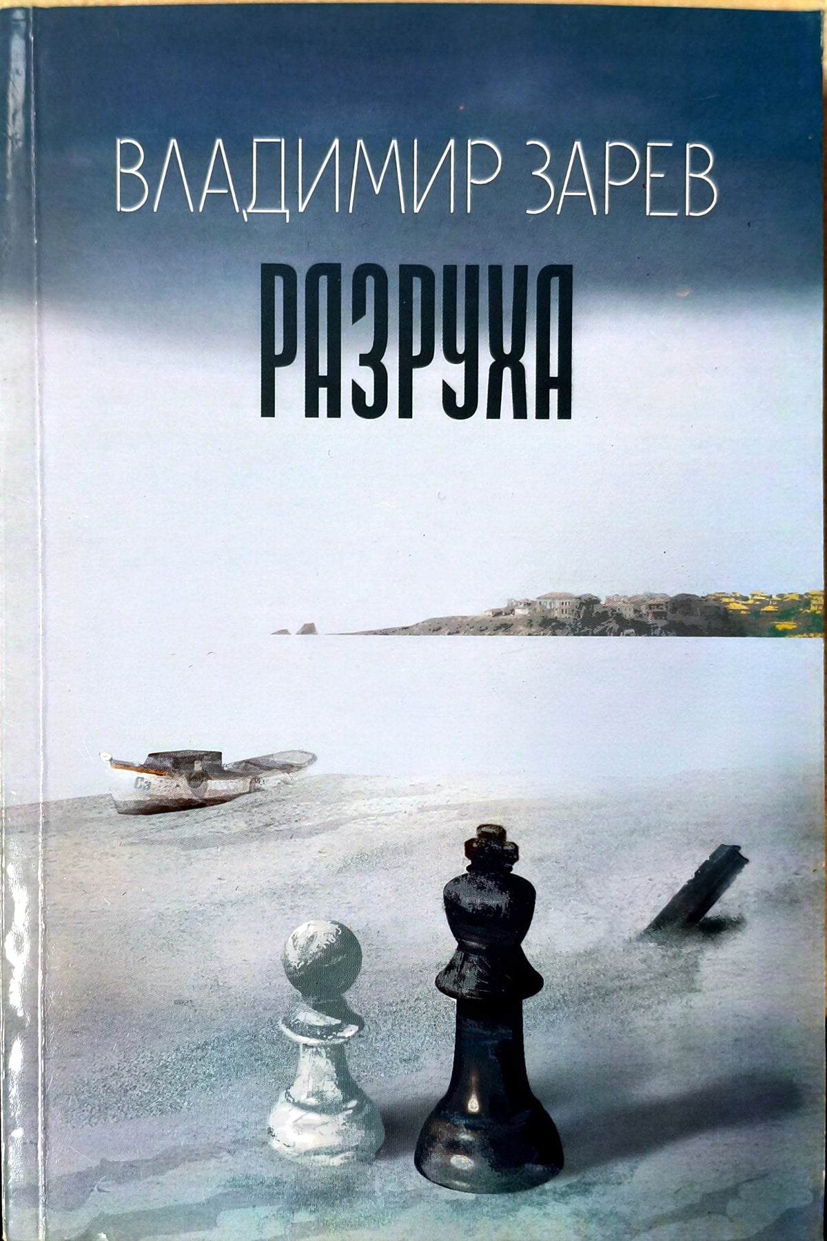 Разруха (2877)