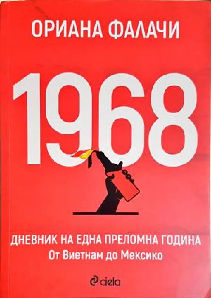 1968. Дневник на една преломна година (3964) - Книга