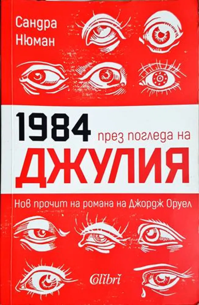1984 през погледа на Джулия (2921)