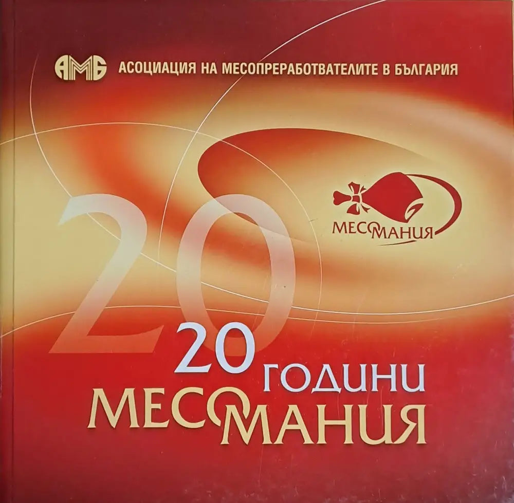 20 години месомания - Книги