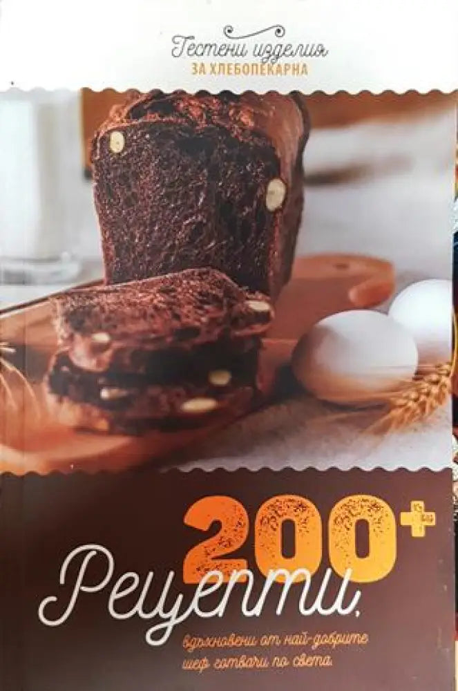 200+ рецепти - Книги