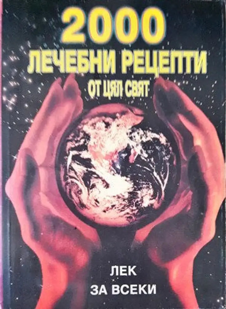 2000 лечебни рецепти от цял свят (1418)