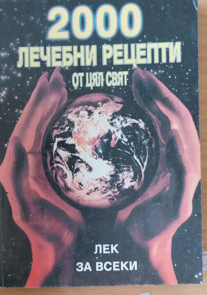 2000 лечебни рецепти от цял свят - Книги
