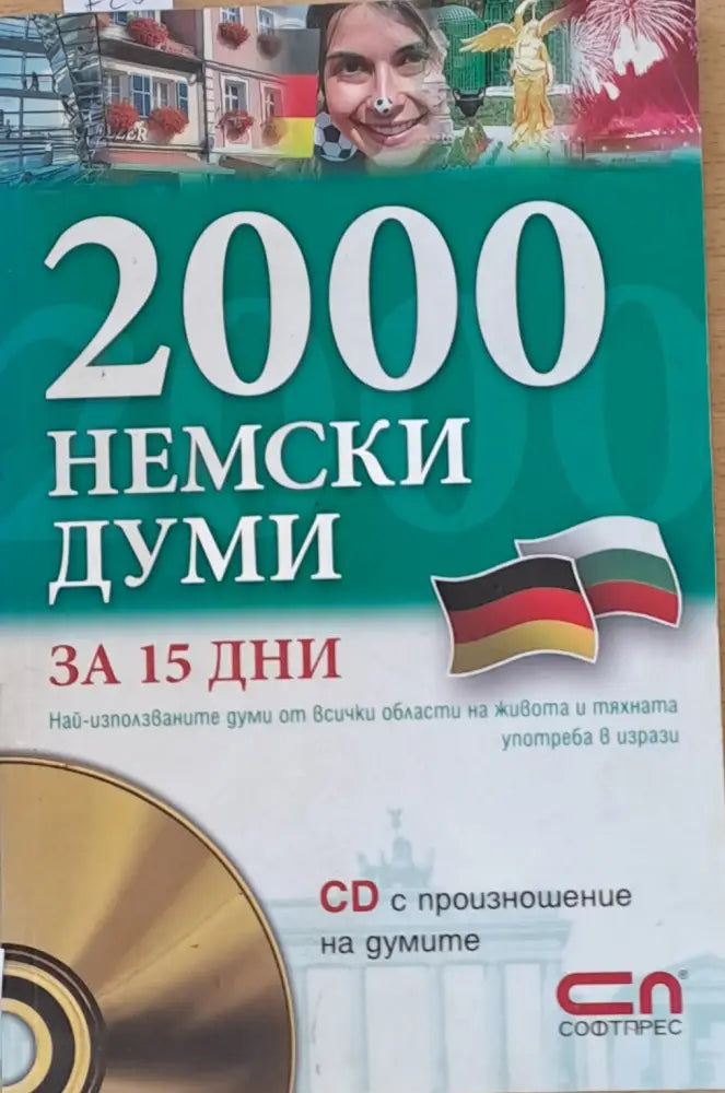 2000 немски думи за 15 дни. CD с произношение на думите - Книги