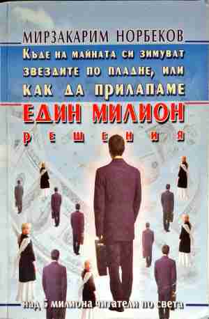 Къде на майната си зимуват звездите по пладне, или как да прилапаме един милион решения