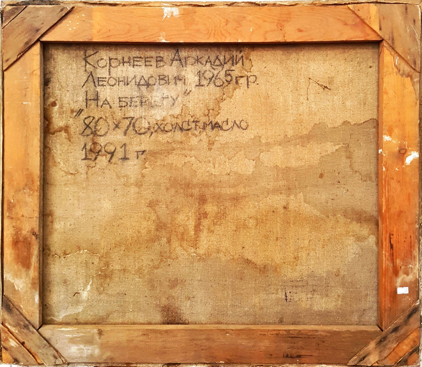 „На берегу“- произведение смесена техника от Аркадий Корнеев- 1991 година (1207)