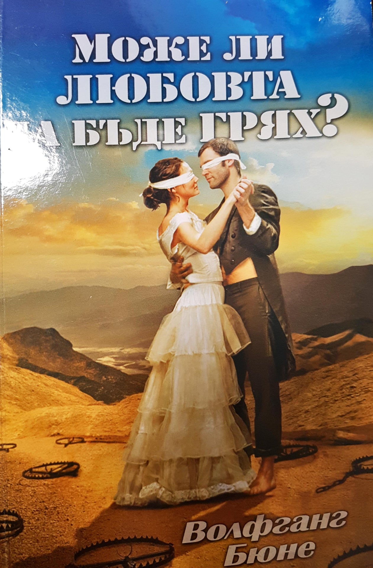 Може ли любовта да бъде грях? (1499)