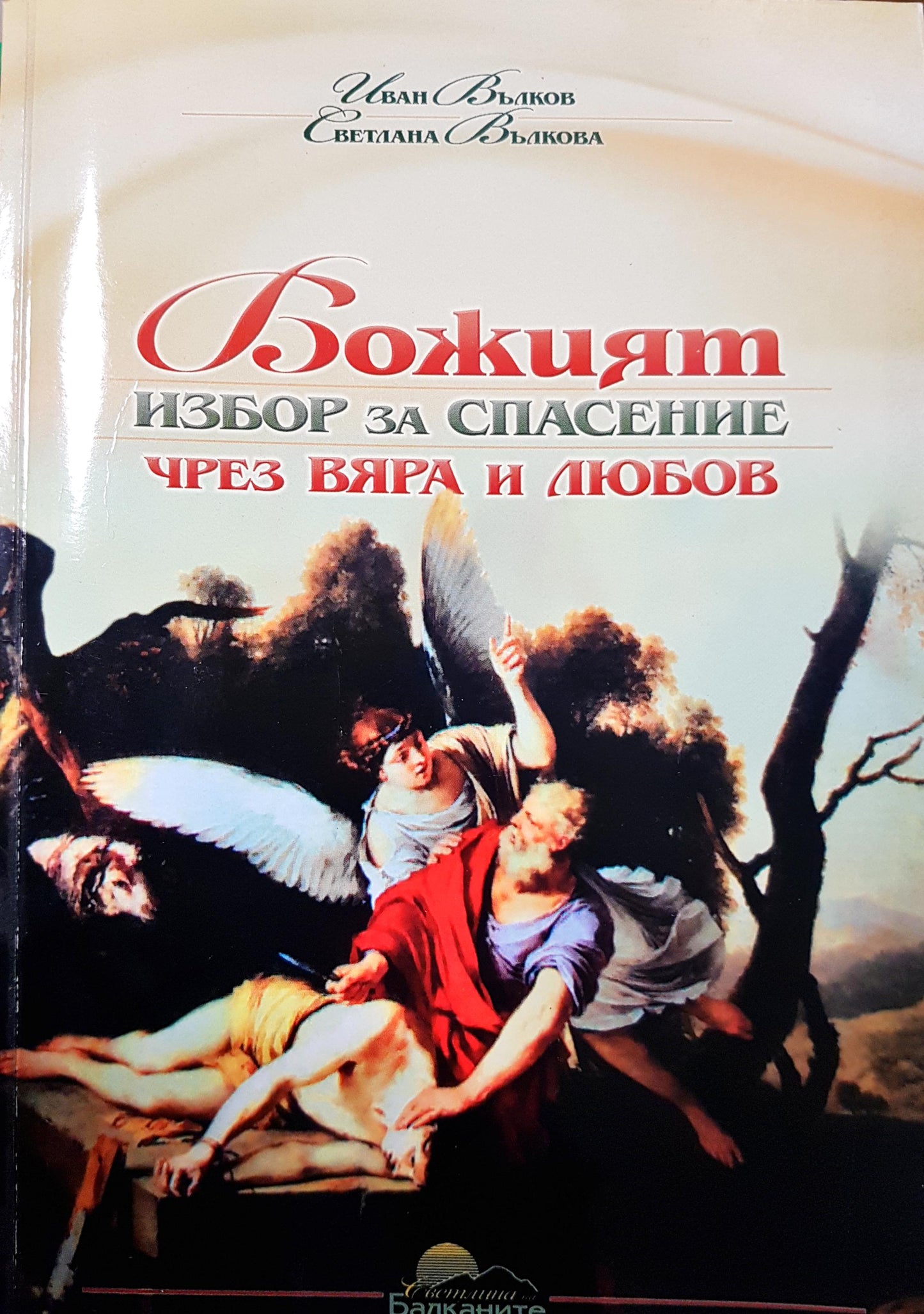 Божият избор за спасение чрез вяра и любов (1498)