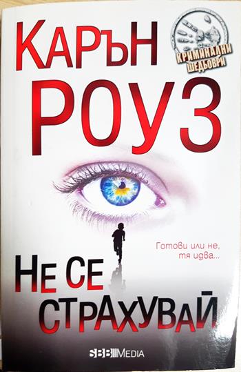 Не се страхувай (4981)