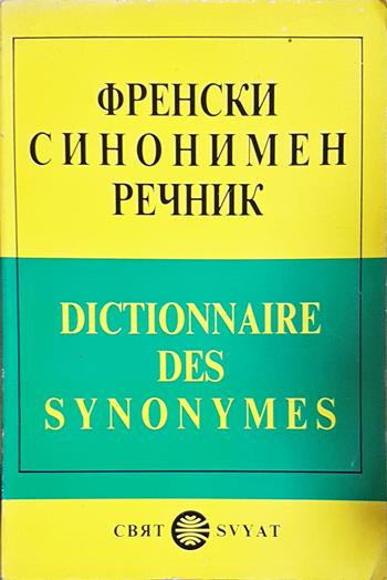 Френски синонимен речник / Dictionnaire des synonymes (1085)