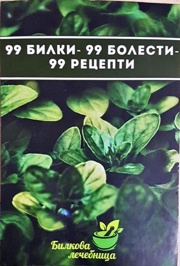 99 билки - 99 болести - 99 рецепти (2681)