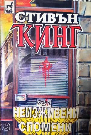 Неизживени спомени. Книга 1-2 (5061)