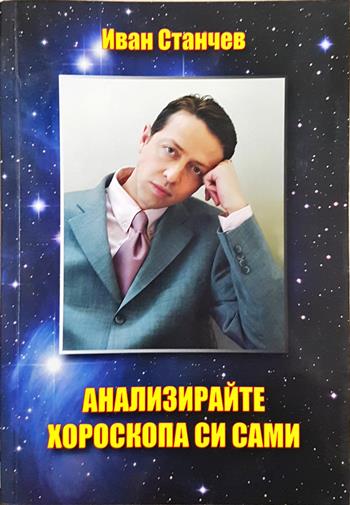 Анализирайте хороскопа си сами (6077)