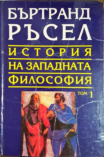 История на западната философия в три тома. Том 1: Антична философия (1132)